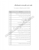 مقیاس استرس شغلی مدیران و تصمیم گیرندگان